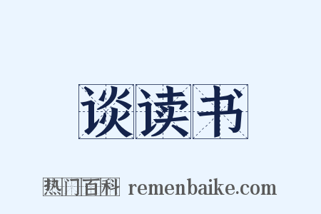 谈读书是什么意思的图片